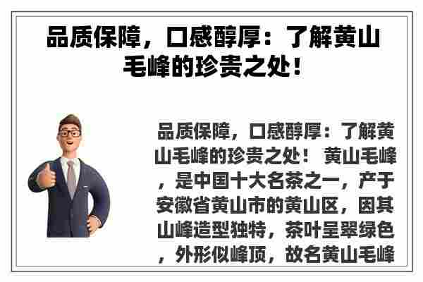 品质保障，口感醇厚：了解黄山毛峰的珍贵之处！